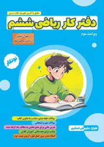دفتر کار ریاضی ششم