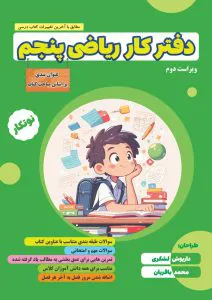 دفتر کار ریاضی پنجم