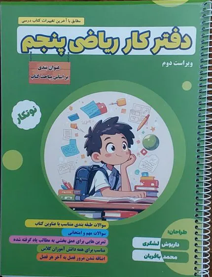 دفتر کار ریاضی پنجم-سیاسفید