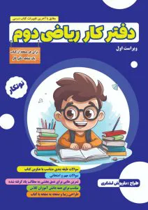 دفتر کار ریاضی دوم