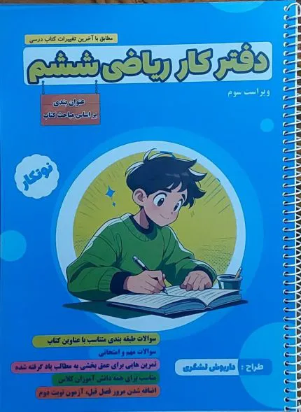 دفتر کار ریاضی ششم