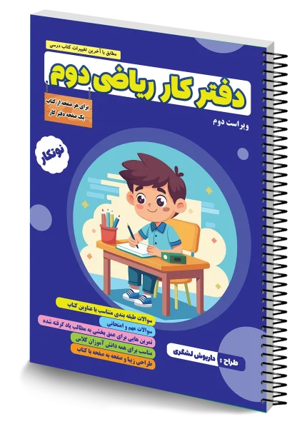 دفتر کار ریاضی دوم