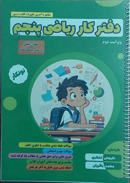 دفتر کار ریاضی پنجم