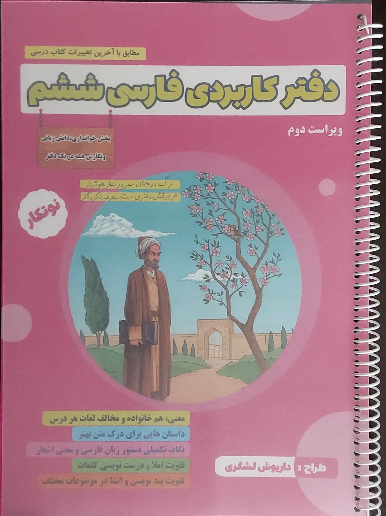 دفتر کاربردی فارسی ششم - چاپی دورنگ سیمی