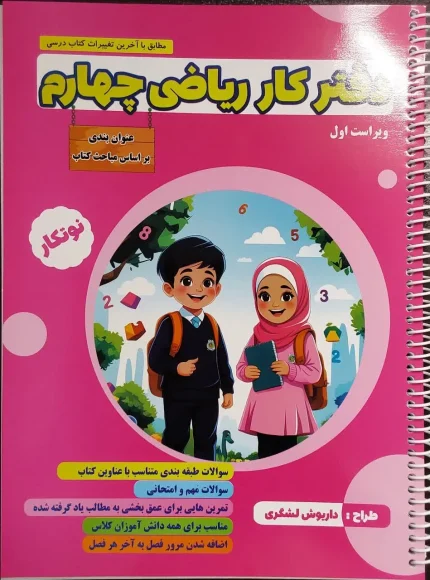 دفتر کار ریاضی چهارم - چاپی سیاسفید سیمی