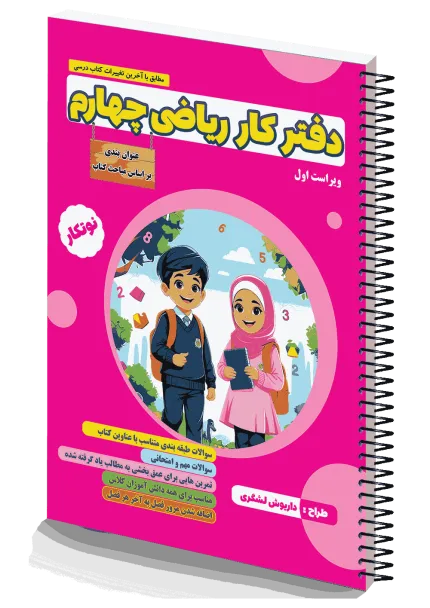 دفتر کار ریاضی چهارم - چاپی دو رنگ سیمی