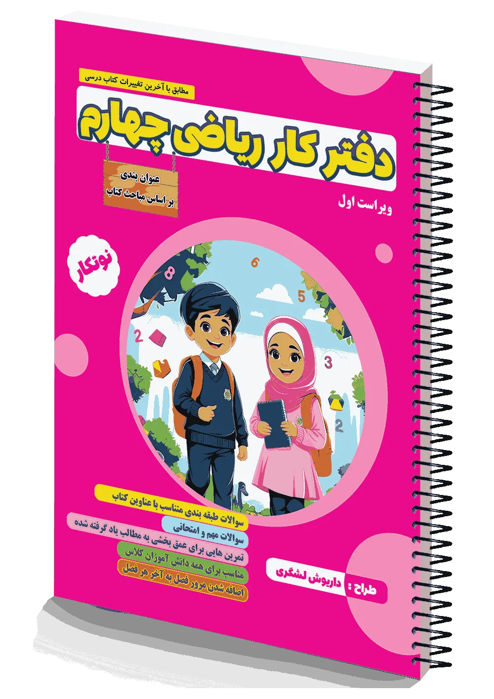 دفتر کار ریاضی چهارم - چاپی دو رنگ سیمی