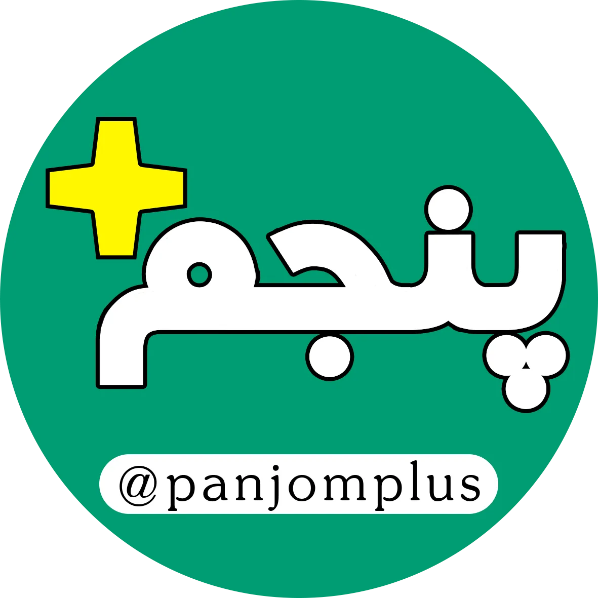 پنجم پلاس