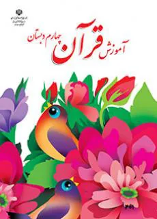 قرآن چهارم