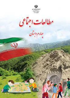 مطالعات اجتماعی چهارم
