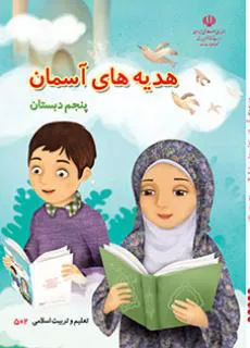 هدیه های آسمان پنجم