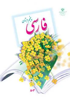 فارسی پنجم