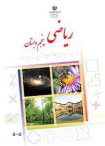 ریاضی پنجم