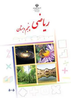 ریاضی پنجم