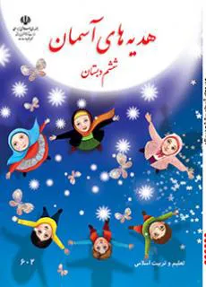 هدیه های آسمان ششم