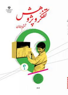 تفکر و پژوهش ششم