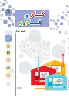 کار و فناوری ششم