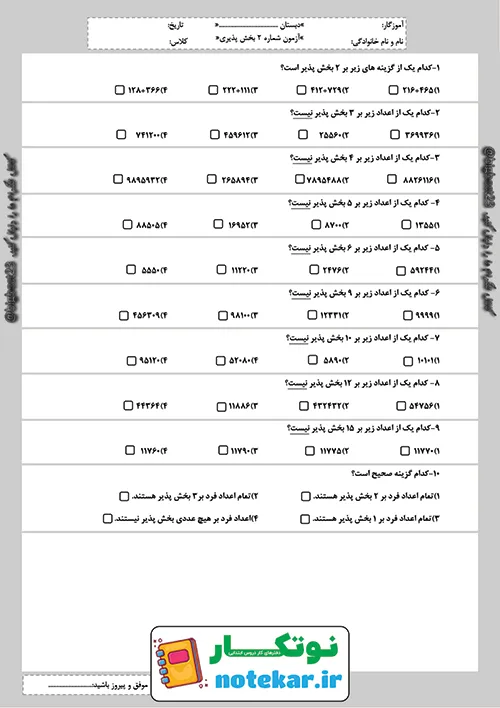 آزمون تستی بخش پذیری فصل اول ریاضی ششم