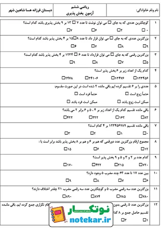 آزمون تستی فصل اول ریاضی ششم بخش پذیری