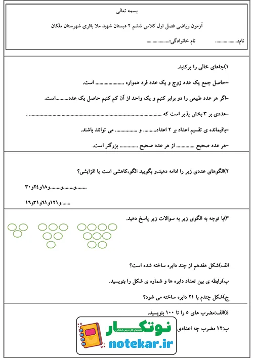 آزمون ریاضی ششم فصل اول عدد و الگوهای عددی