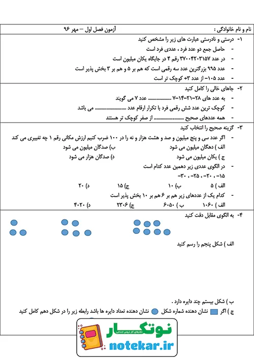 آزمون فصل اول ریاضی ششم عدد و الگوهای عددی