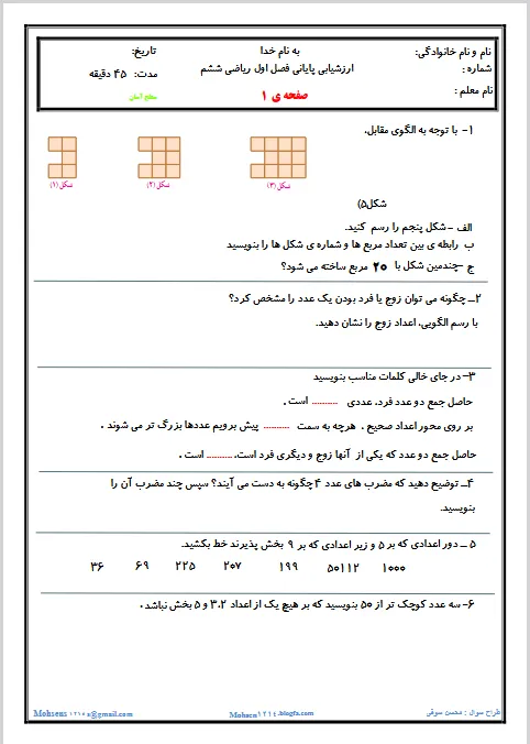 ارزشیابی پایانی فصل اول ریاضی ششم