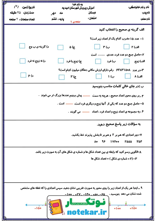 امتحان فصل اول ریاضی ششم عدد و الگوهای عددی