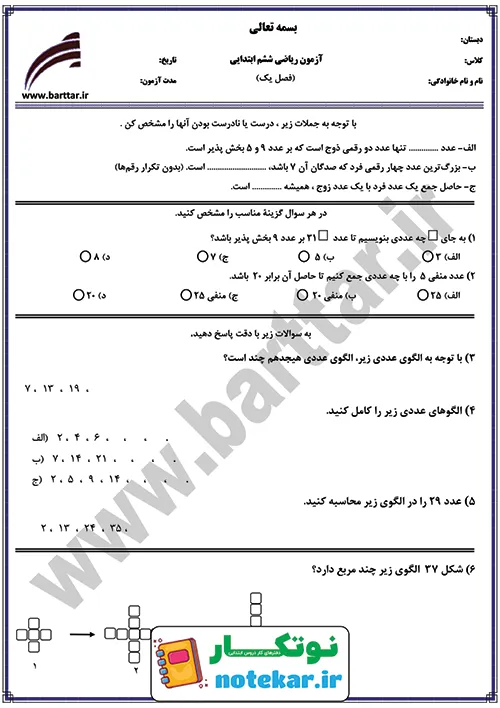آزمون فصل اول ریاضی ششم