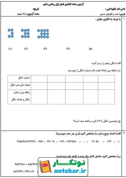 آزمون مداد کاغذی فصل اول ریاضی ششم