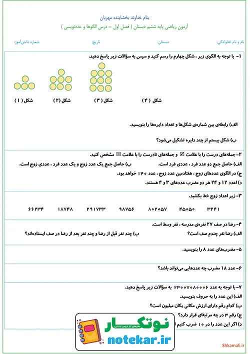 آزمون ریاضی پایه ششم الگوها و عددنویسی