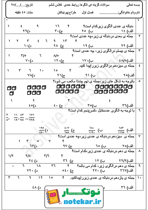 سوالات گزینه ای الگو و روابط عددی فصل اول ریاضی ششم