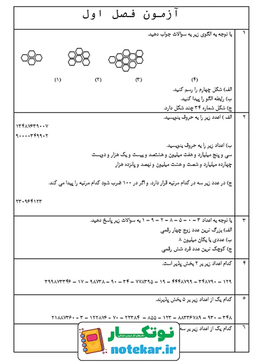 آزمون فصل اول ریاضی ششم