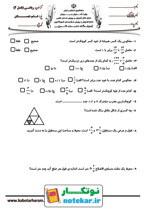 آزمون ریاضی ششم فصل 2 کسر