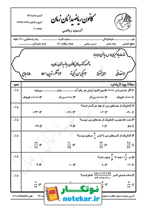 آزمون ریاضی ششم فصل اول و دوم