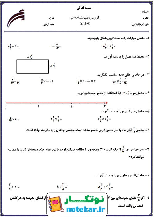 امتحان ریاضی ششم فصل دوم کسر