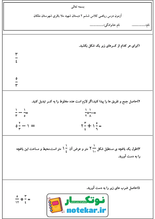 آزمون درس ریاضی ششم فصل دوم کسر