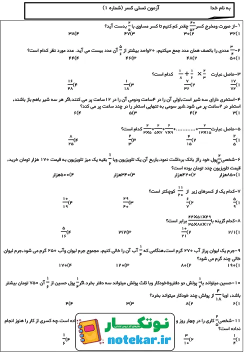 آزمون تستی فصل دوم کسر ریاضی ششم