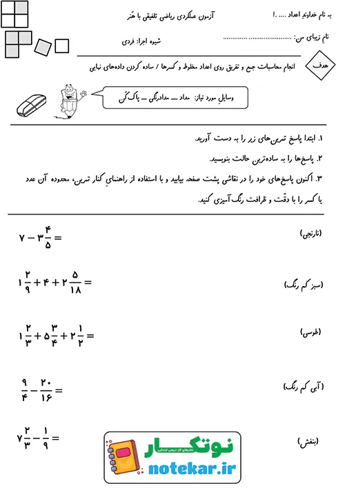 ازمون عملکردی فصل دو ریاضی پنجم کسر
