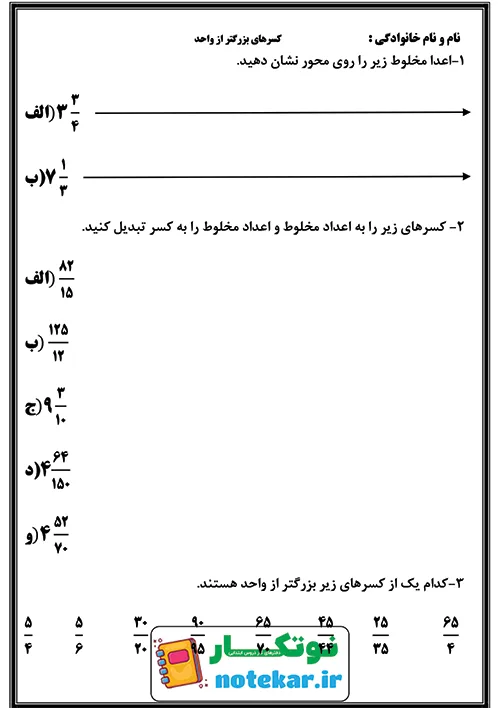 ارزشیابی فصل دو ریاضی پنجم کسر