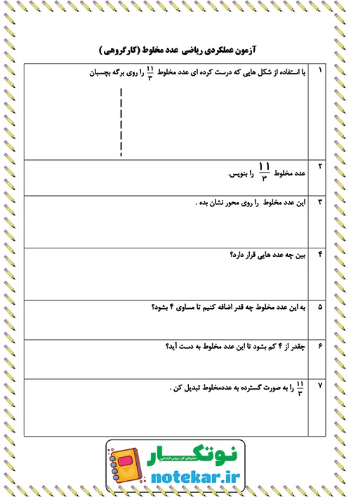 ارزشیابی عملکردی فصل دو ریاضی پنجم کسر