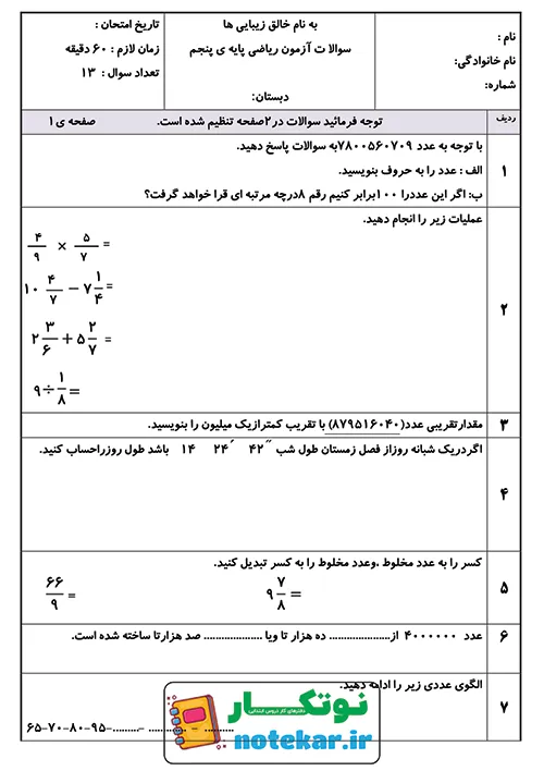 نمونه سوال های فصل دو ریاضی پنجم کسر