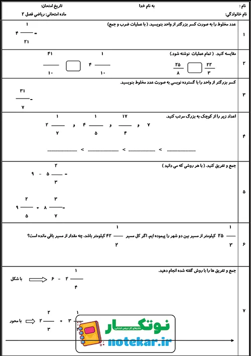 نمونه سوال فصل دو ریاضی پنجم کسرها