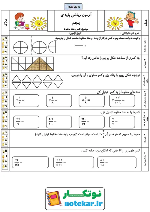 نمونه سوالات فصل دو ریاضی پنجم کسرها و عدد های مخلوط