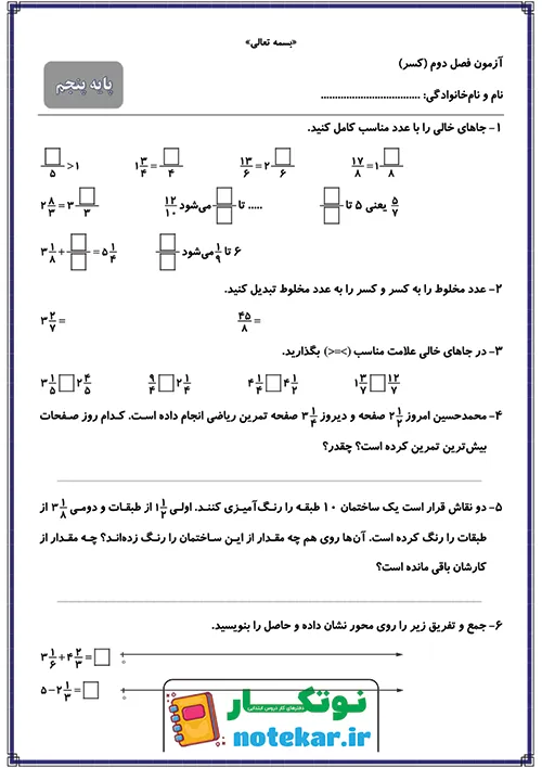 آزمون فصل 2 ریاضی پنجم کسر