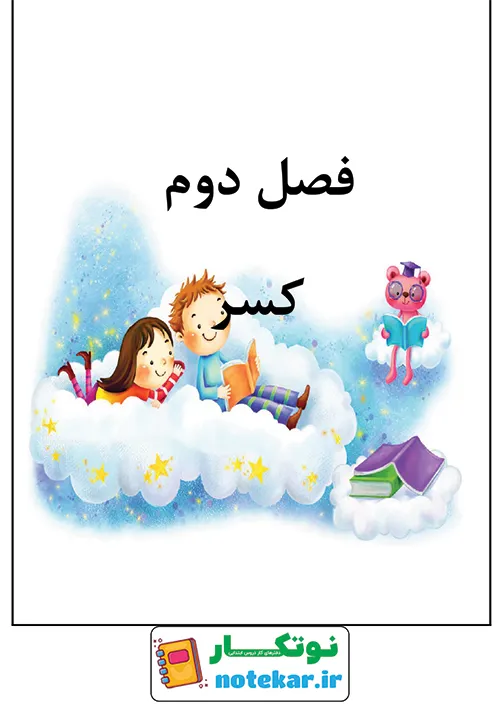 نمونه سوال جامع فصل دو ریاضی پنجم کسر