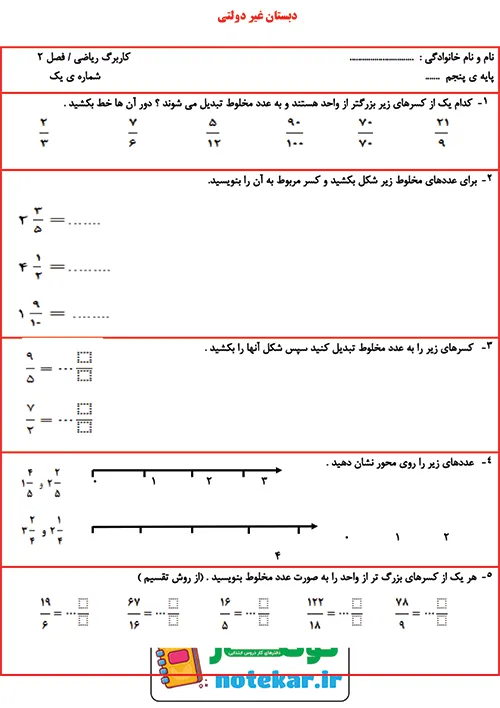 کاربرگ فصل دو ریاضی پنجم کسر
