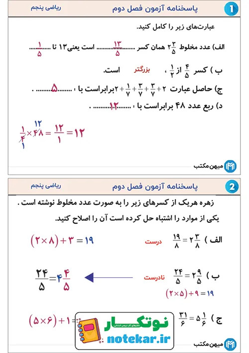 آزمون فصل دوم ریاضی پنجم کسر ها و اعداد مخلوط