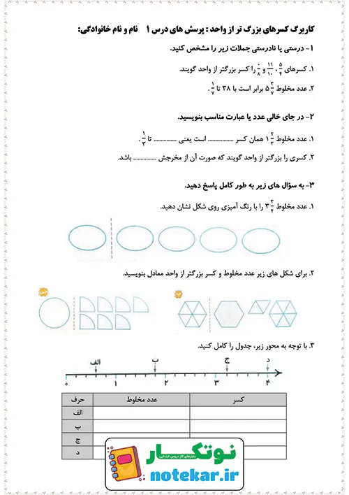 کاربرگ فصل 2 ریاضی پنجم مبحث کسر های بزرگتر از واحد