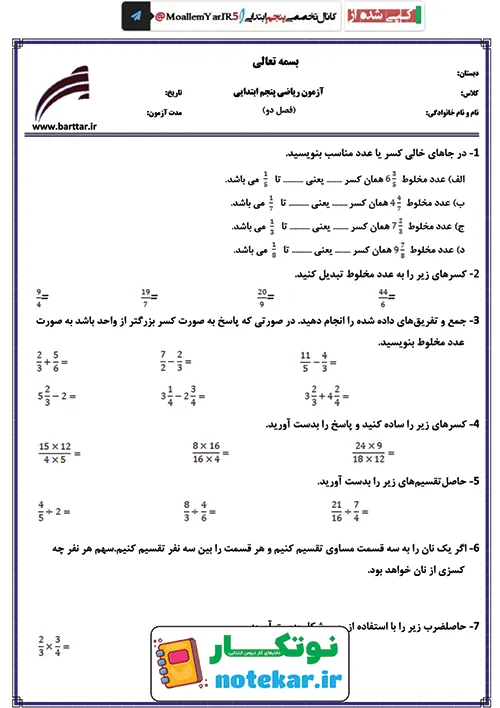نمونه سوالات فصل دو ریاضی پنجم کسر ها و اعداد مخلوط