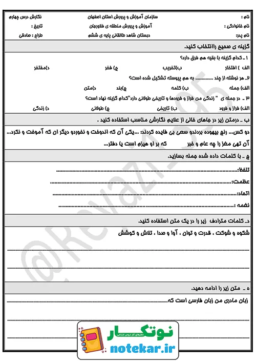 امتحان درس چهارم فارسی و نگارش ششم داستان من و شما